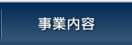 事業内容