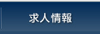 求人情報